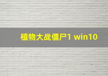 植物大战僵尸1 win10